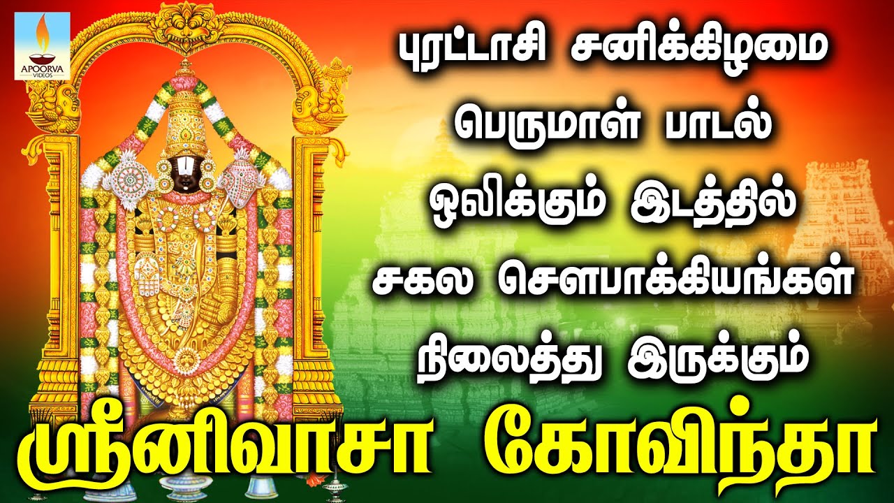 புரட்டாசி சனிக்கிழமை பெருமாள் பாடல் ஒலிக்கும் இடத்தில் செல்வங்கள் நிலைத்து இருக்கும் | Apoorva Video