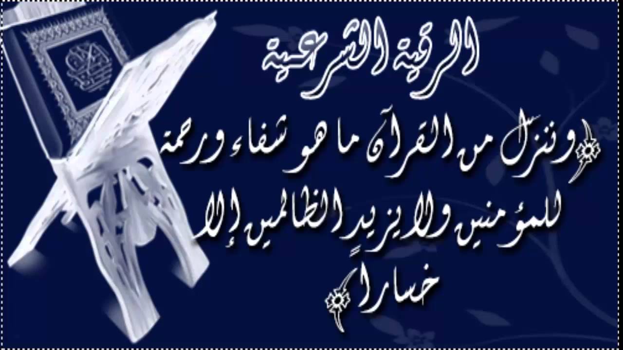 الرقيه الشرعيه بصوت الشيخ: عبدالعزيز الزهراني: الشامله لعلاج العين و الحسد و المس والسحر