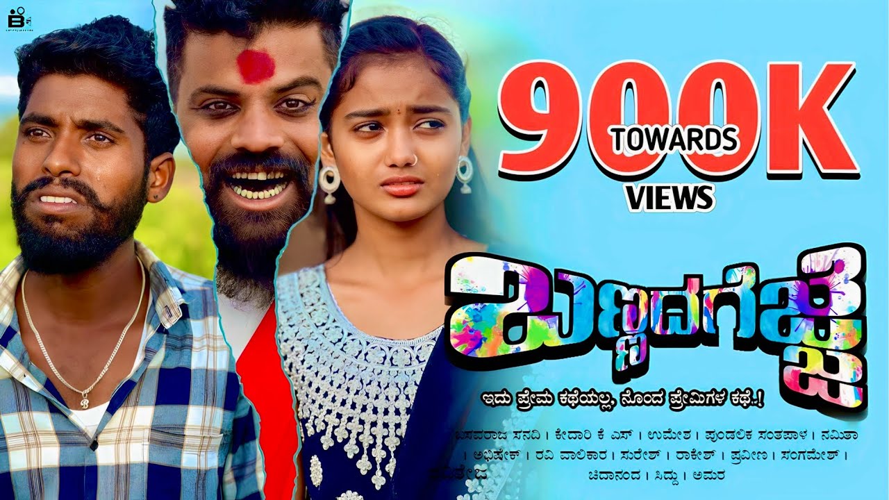 Bannad Gejje | New Kannad Short Film | Romantic | Emotional | Love #basavarajsanadi