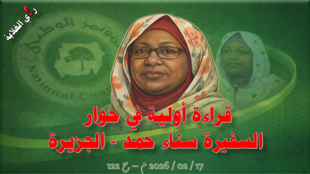 قراءة أولية في حوار السفيرة سناء حمد - الجزيرة .. 18 / 02 / 2026 م - ح 122