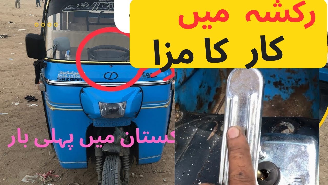 Rickshaw modified in karachi || accelerator break #rickshaw