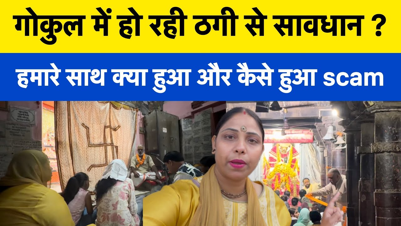 गोकुल में हो रही ठगी से सावधान, हमारे साथ क्या हुआ 🙏 #gokulscam #gokuldham 