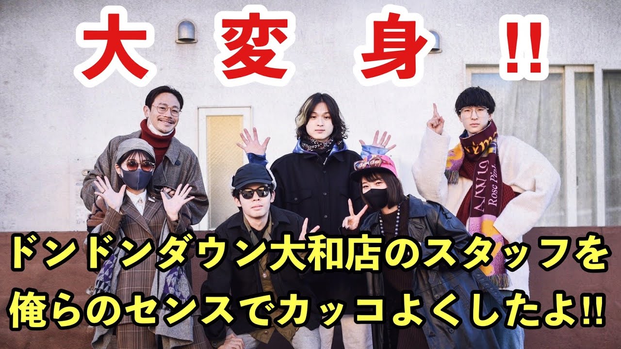 【古着で大変身!!】カリスマがドンドンダウン大和店スタッフをプロデュース!! 【Ryutaro】【てしま】