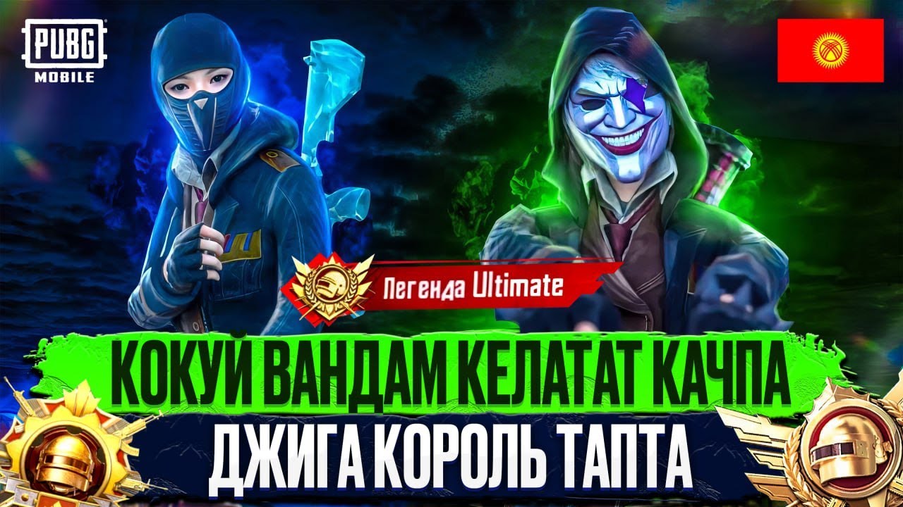 ЧО ТАМ МУШТАШАБЫЗБЫ ЭРАНГЕЛДЕ БУГУН))