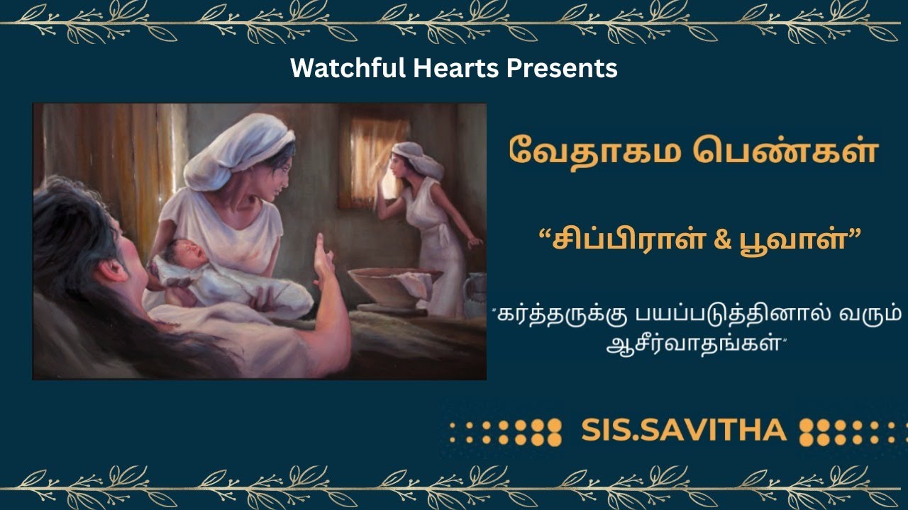 “சிப்பிராள் & பூவாள்” || Lesson from the Life of Shiphrah and Puah || Sis. Savitha Prabhakaran