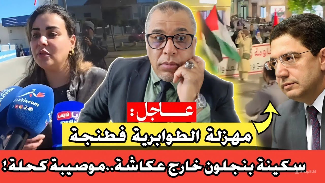 سكينة بنجلون خارج عكاشة..موصيبة كحلة! // مهزلة الطوابرية فطنجة // البوليسي احصل فيكي!...مع إلياس