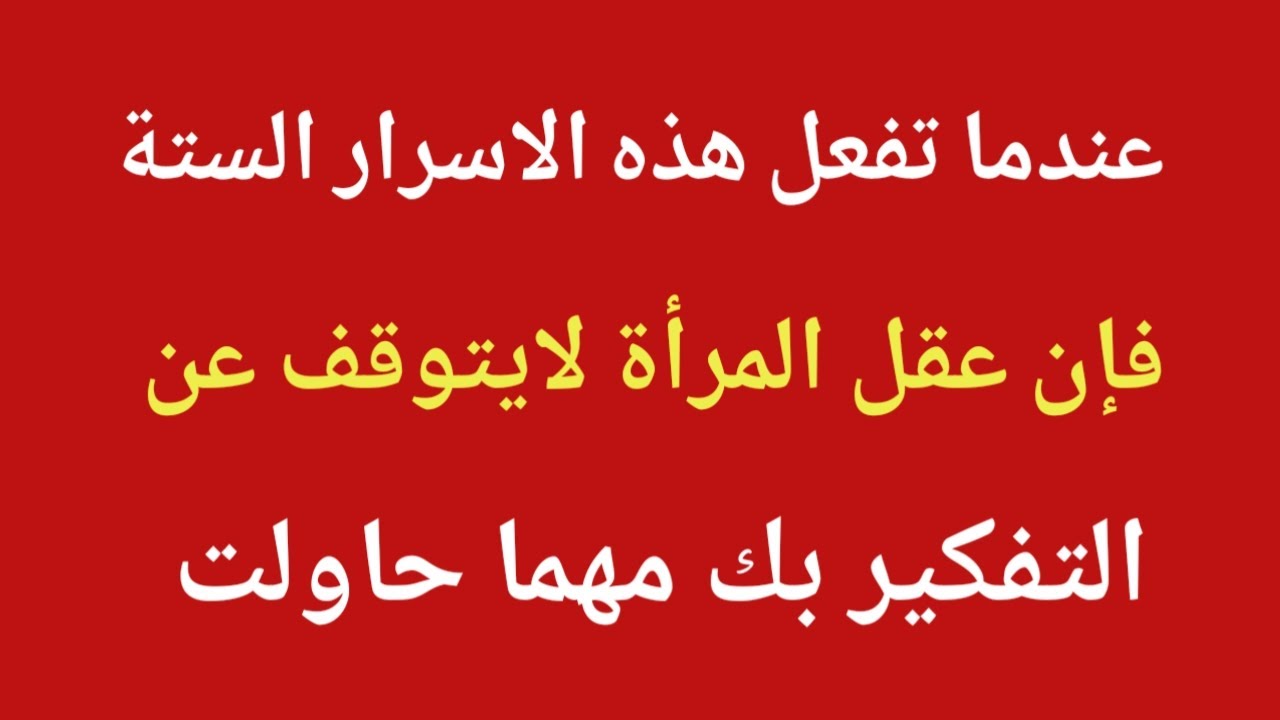 عندما تفعل هذه الاسرار النفسية الستة فإن عقل المرأة لايتوقف عن التفكير بك |معلومات علم النفس