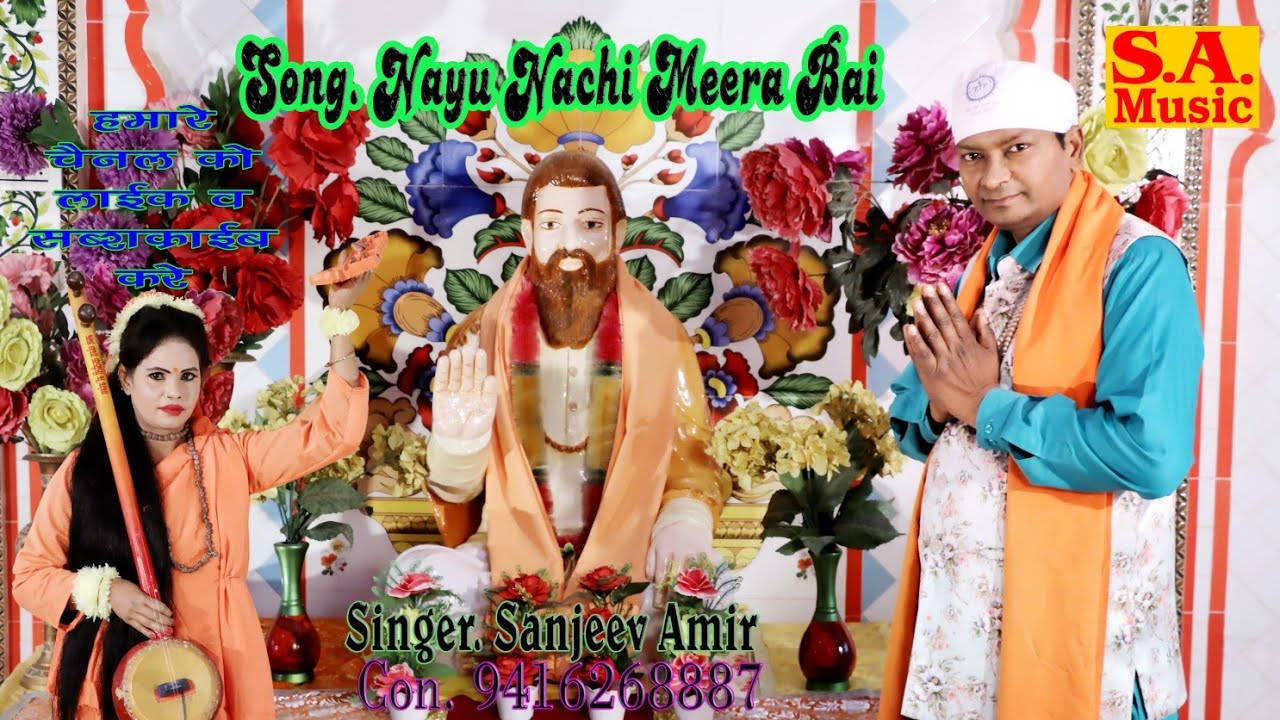 Nayu Nachi Meera Bai/SANJEEV AMIR/न्यू नाची मीरा बाई/मीरा बाई भजन/MEERA BAI BHAJAN/