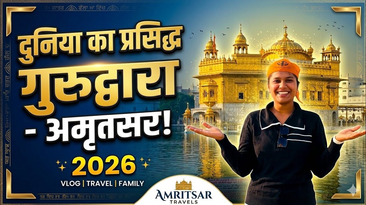 आखिरकार हम पहुँच गए अमृतसर! 😍 | Golden Temple की पहली झलक