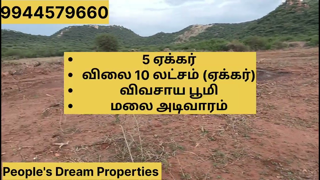 9944579660/5 ஏக்கர்/விலை 10 லட்சம்(ஏக்கர்)/விவசாய பூமி/ திண்டுக்கல் மாவட்டம்/ வத்தலக்குண்டு .