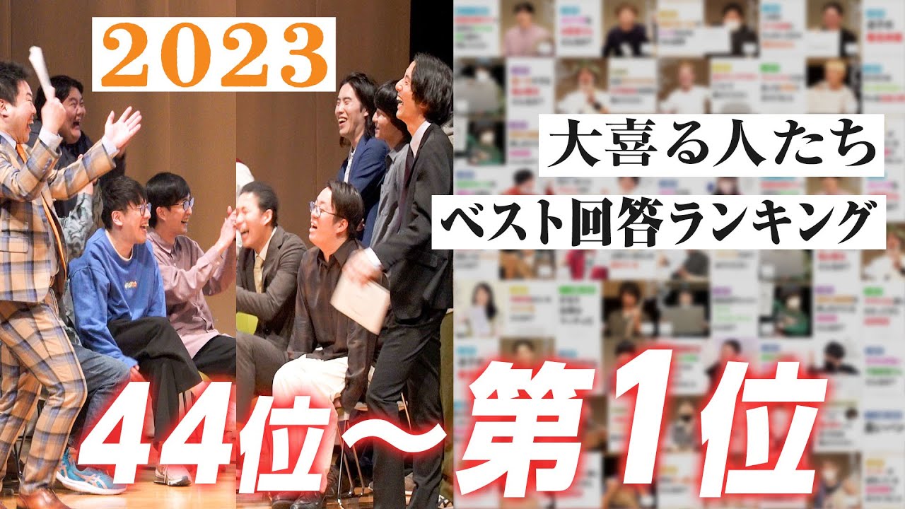 【2023ベスト回答ランキング】44位〜第1位！！【大喜る人たち】