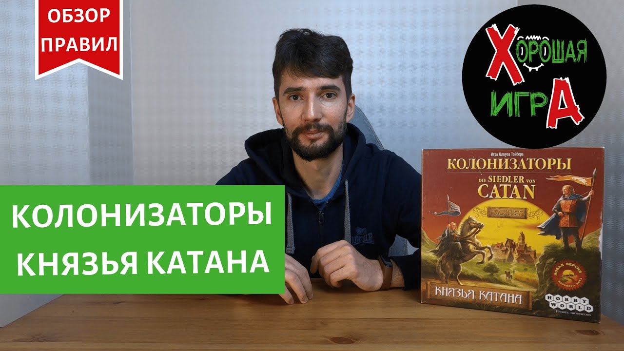 Колонизаторы - Князья Катана. Подробный обзор дуэльной настольной игры.