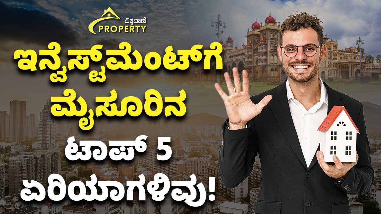 ಮೈಸೂರು ಹೂಡಿಕೆಗೆ ಟಾಪ್ 5  ಏರಿಯಾಗಳು| Mysore Real Estate Investment Tips in Kannada| Vishwavani Property
