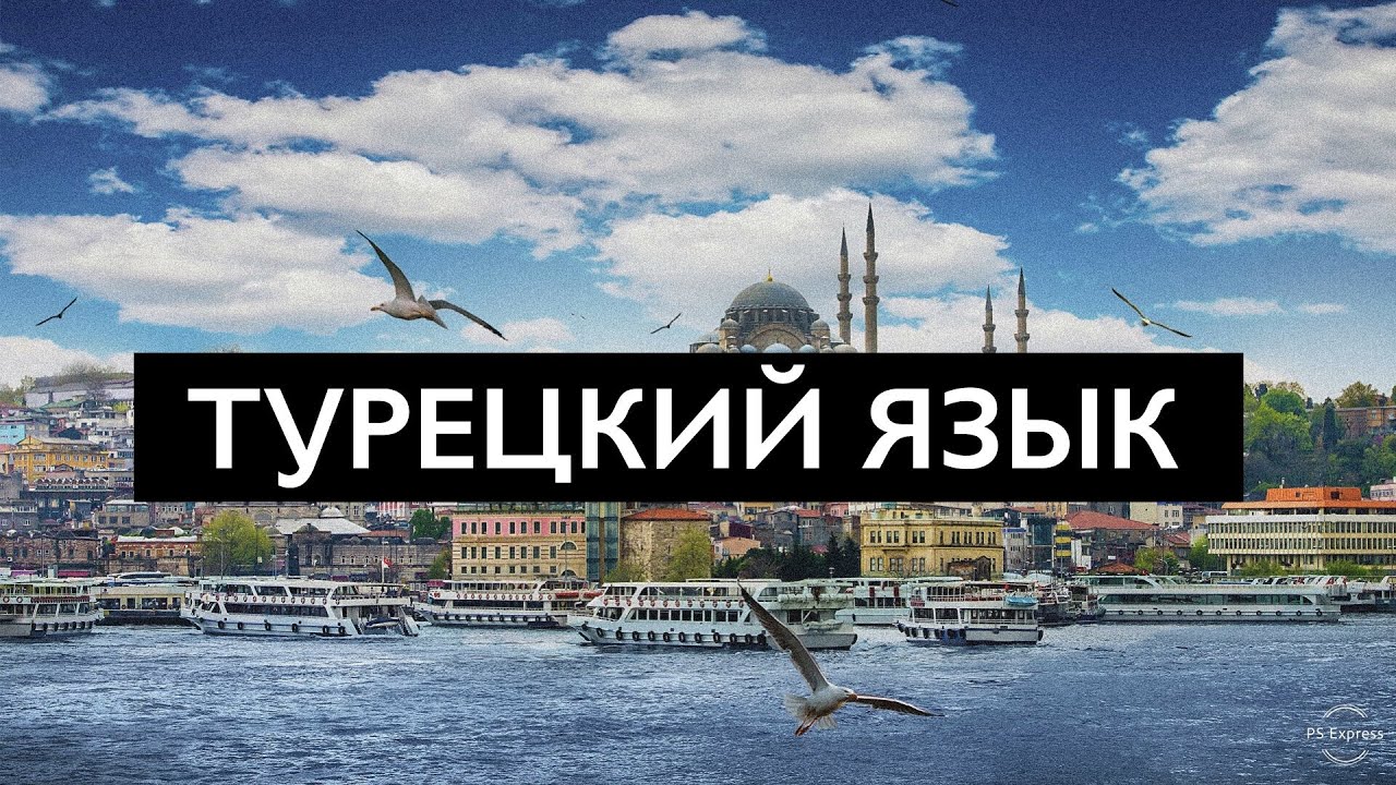 ТУРЕЦКИЙ ЯЗЫК ЗА 10 МИНУТ!