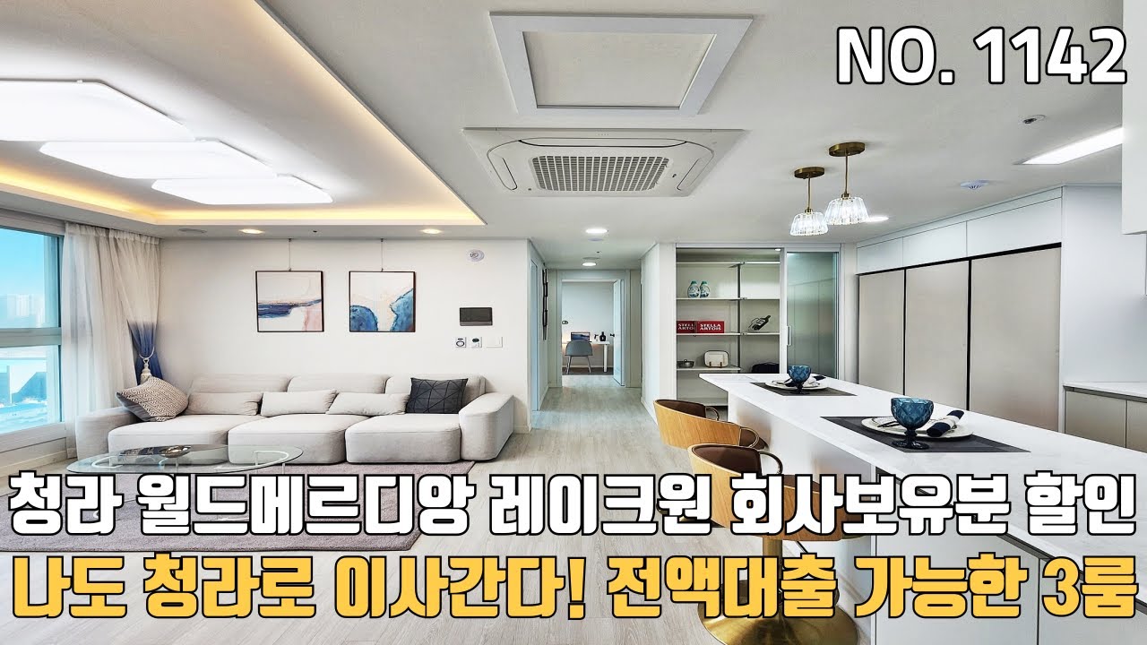청라 월드메르디앙 레이크원 회사보유분 파격할인 전액대출 가능한 3억대 3룸