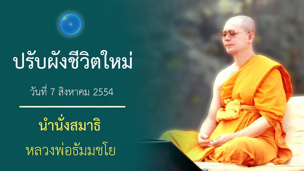 ปรับผังชีวิตใหม่ : นำนั่งสมาธิ หลวงพ่อธัมมชโย