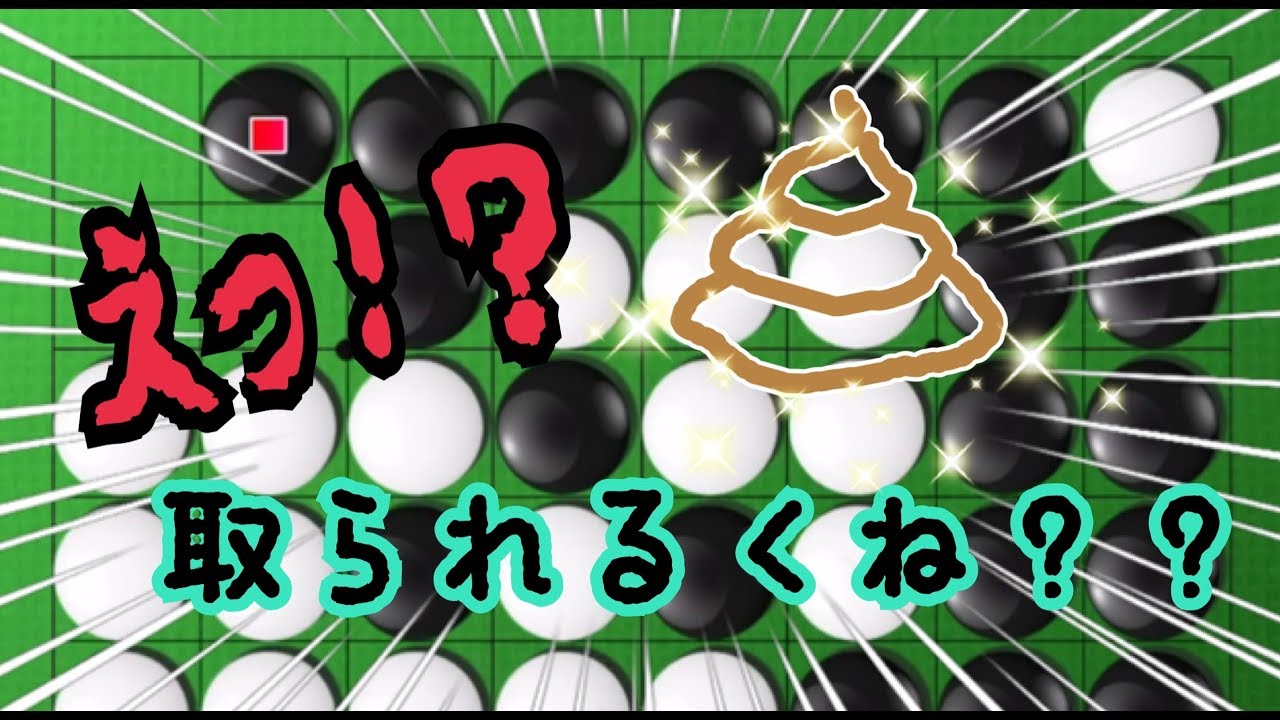 #13 オセラー必修！？すぐに使える予約の手筋！！ 【オセロクエスト】【1分】【実況】