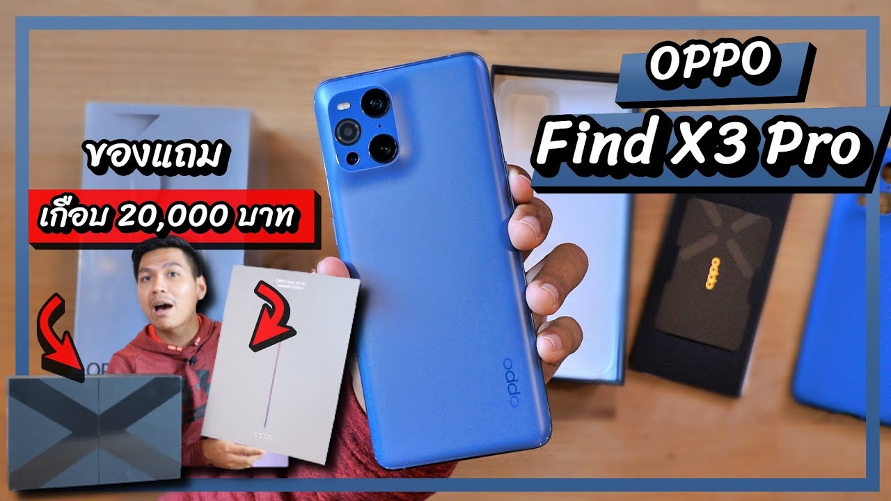 พรีวิว OPPO Find X3 Pro Full Set กับของแถมเกือบ 20,000 บาท !!?