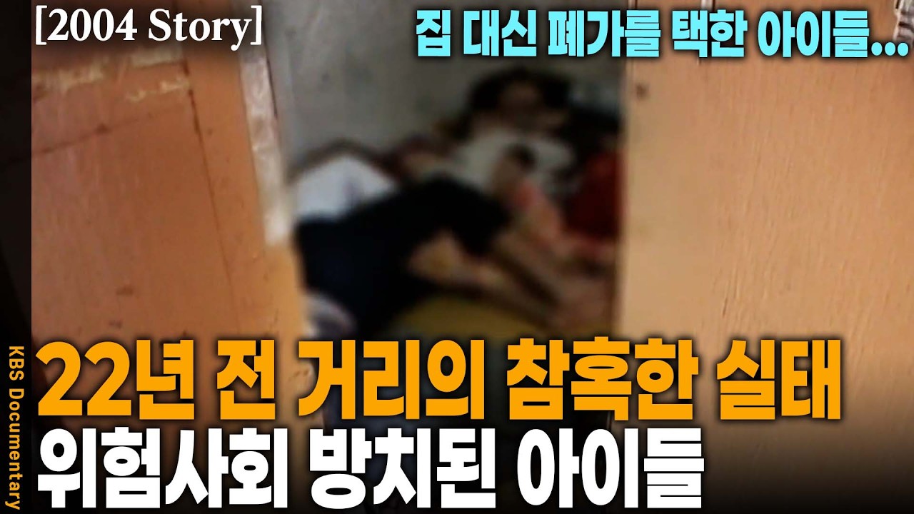 [2004 Story] 소득 3만 불 시대의 민낯... 1평 방에 8명, 굶주림 끝에 범죄로 내몰리는 '거리 청소년' 실태 | KBS 한국사회를 말한다 20040207 방송