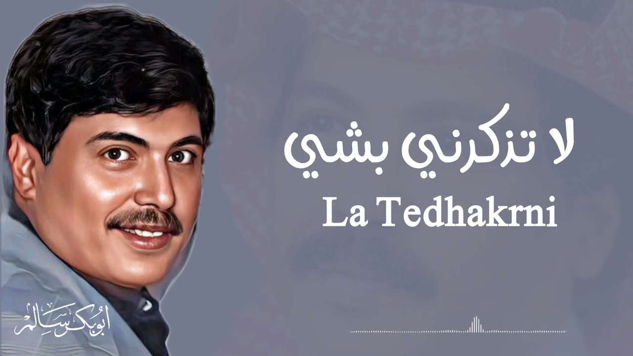 لا تذكرني بشي La Tedhakrni | النسخة الأصلية بالكلمات | أبو بكر سالم Abu Baker Salem