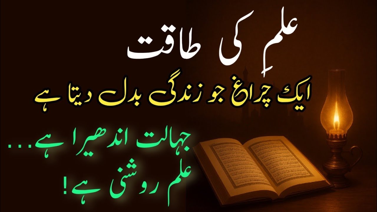 Ilm ki taqat speech in urdu | Ilm Ki Ahmiyat | Taleem Ka Asar | Knowledge is Power Urdu Speech