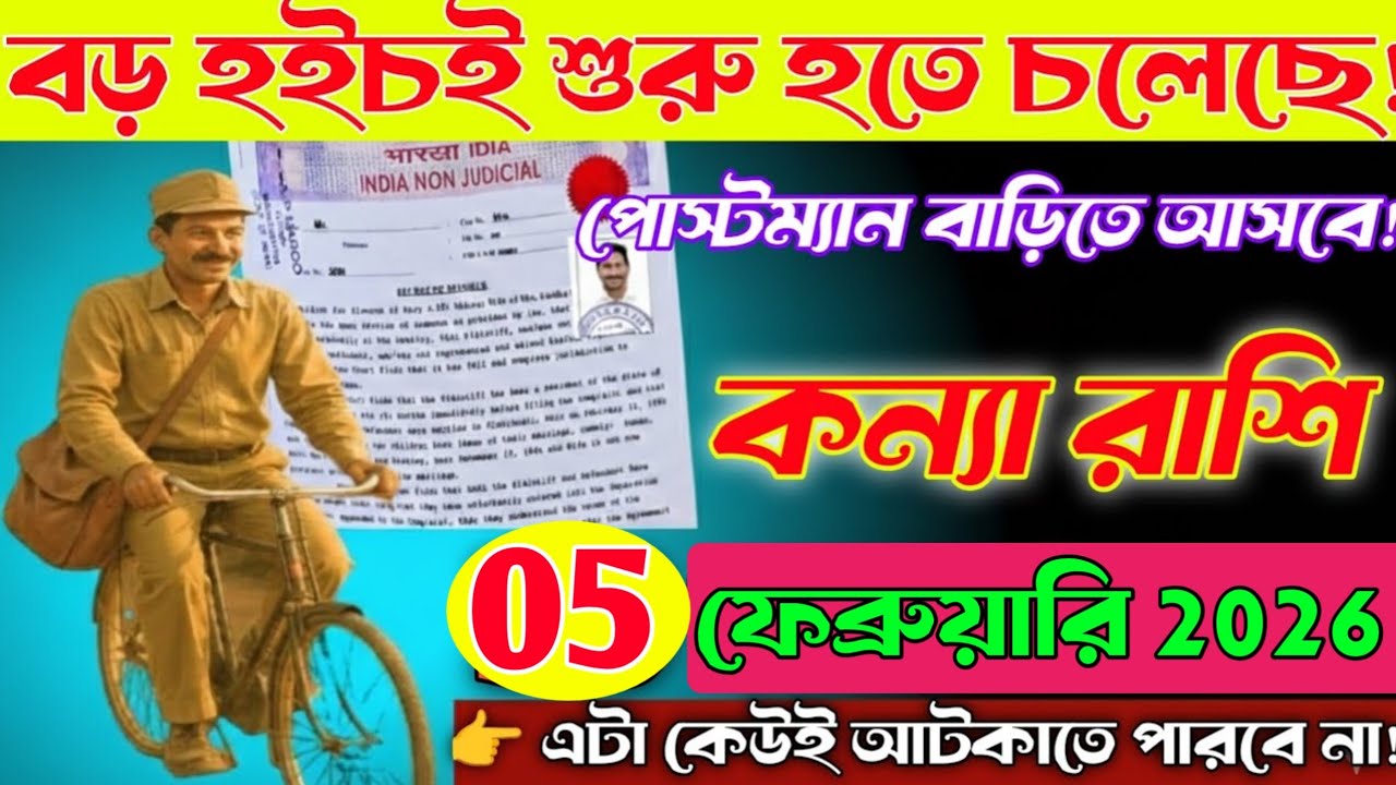 কন্যা রাশি♍30 জানুয়ারি 2026 থেকে বড় হইচই শুরু হতে চলেছে—ডাকিয়া বাড়িতে আসবে! সাবধান! Kanya Rashi