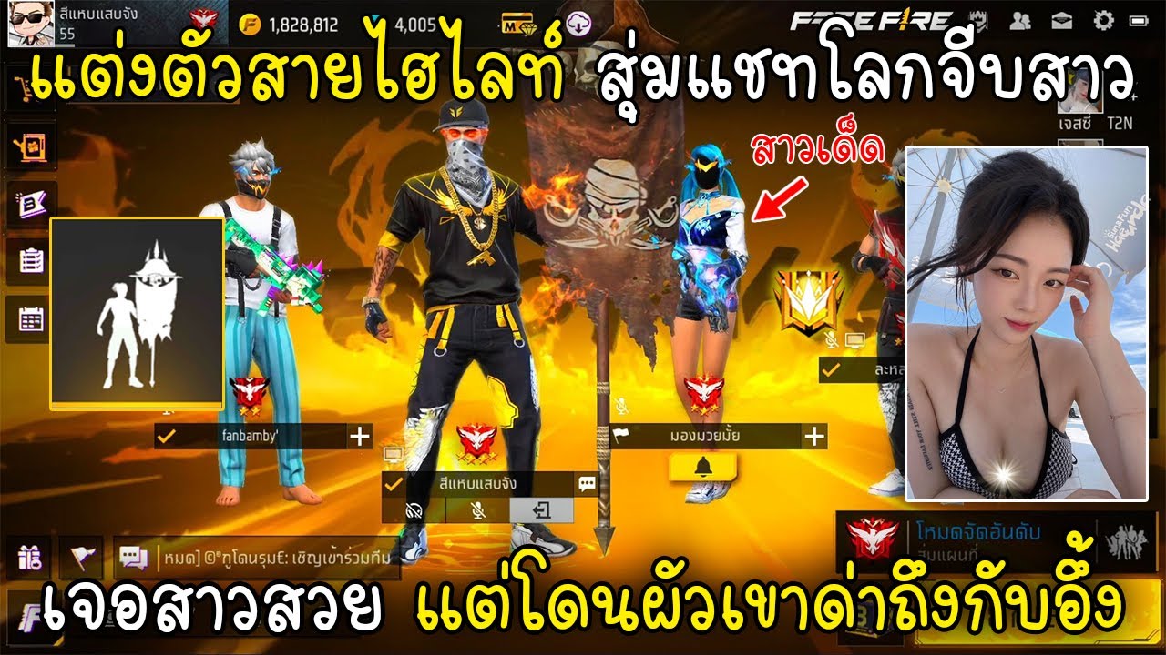 Free Fire แต่งตัวสายไฮไลท์สุ่มแชทโลกจีบสาวเจอสาวสวยแต่โดนผัวเขาด่าถึงกับอึ้ง!!
