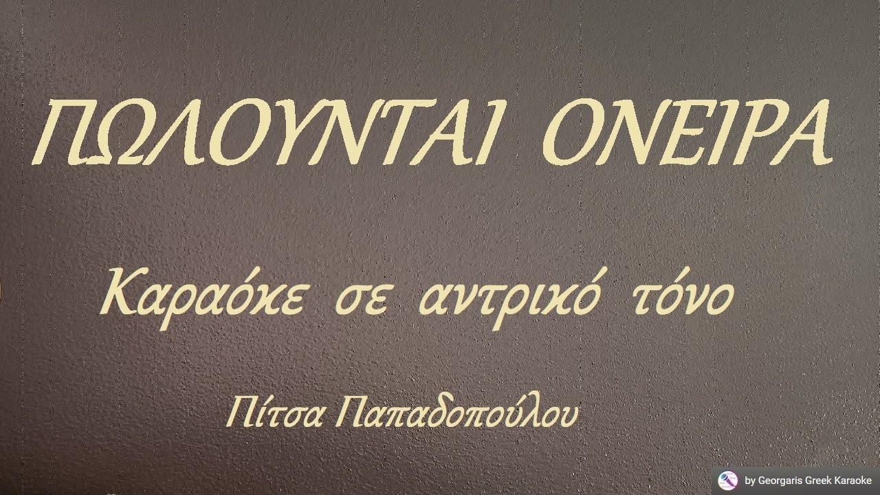 ΠΩΛΟΥΝΤΑΙ  ΟΝΕΙΡΑ - Καραόκε  σε  αντρικό  τόνο (ΝΤΟ)