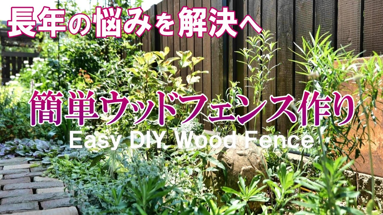 【お悩み解決】目隠し＆植物が引き立つウッドフェンスで大満足空間へ｜ルーシーグレイさんで庭のアイデアも収穫｜ガーデンＤＩＹ