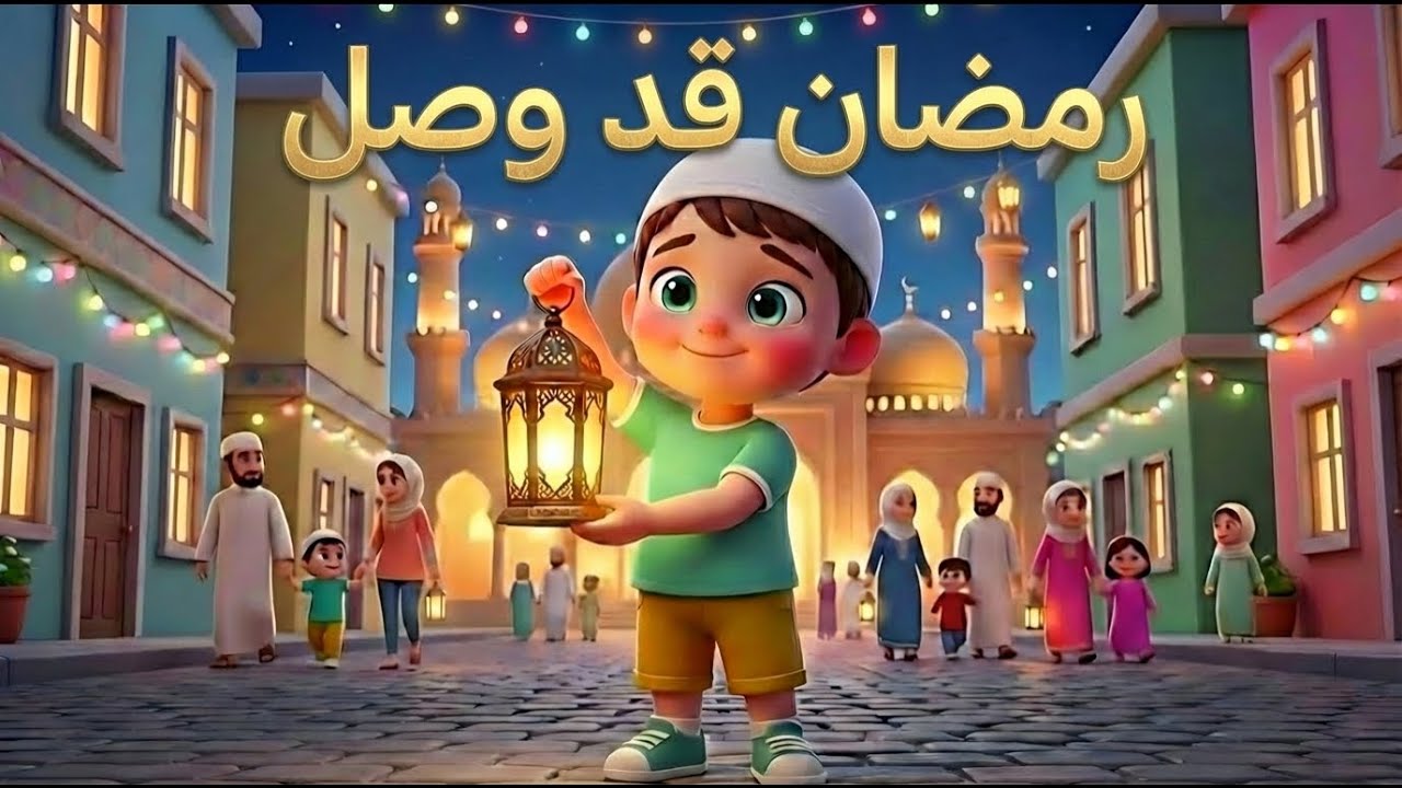 أناشيد رمضان للأطفال 🌙 Islamic Nasheed for Kids | رمضان شهر السلام والبركة