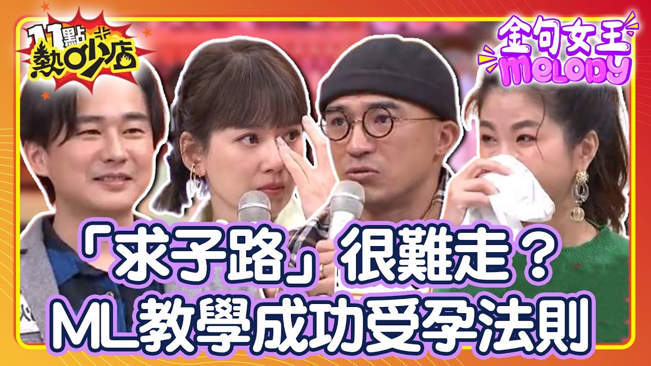 本集含大量洋蔥💔 狄志杰為求子四處奔波聽心跳聲淚崩！ 小馬產檢寶寶失去心跳陷低潮...【#11點熱吵店 特輯】@chopchopshow