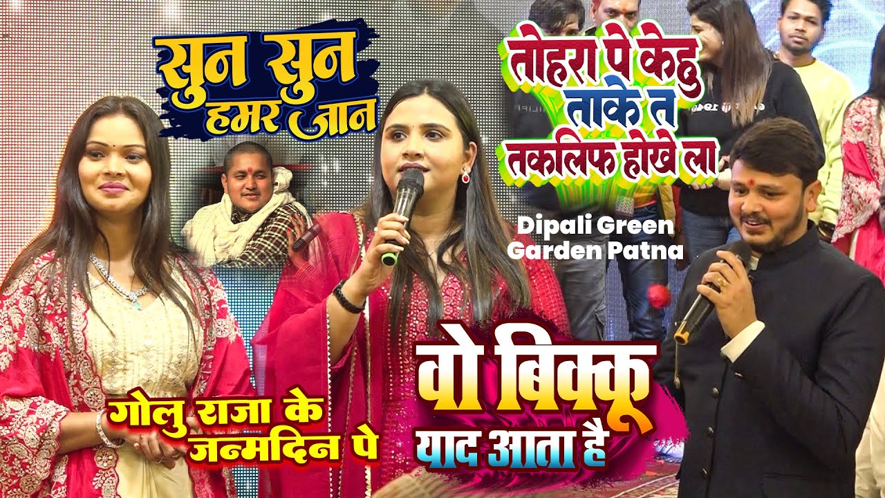 #Anupama तोहरा पे केहु ताके त तकलीफ होखे ला | #गोलु राजा के जन्मदिन पे हुआ प्यार | वो बिक्कु याद आता