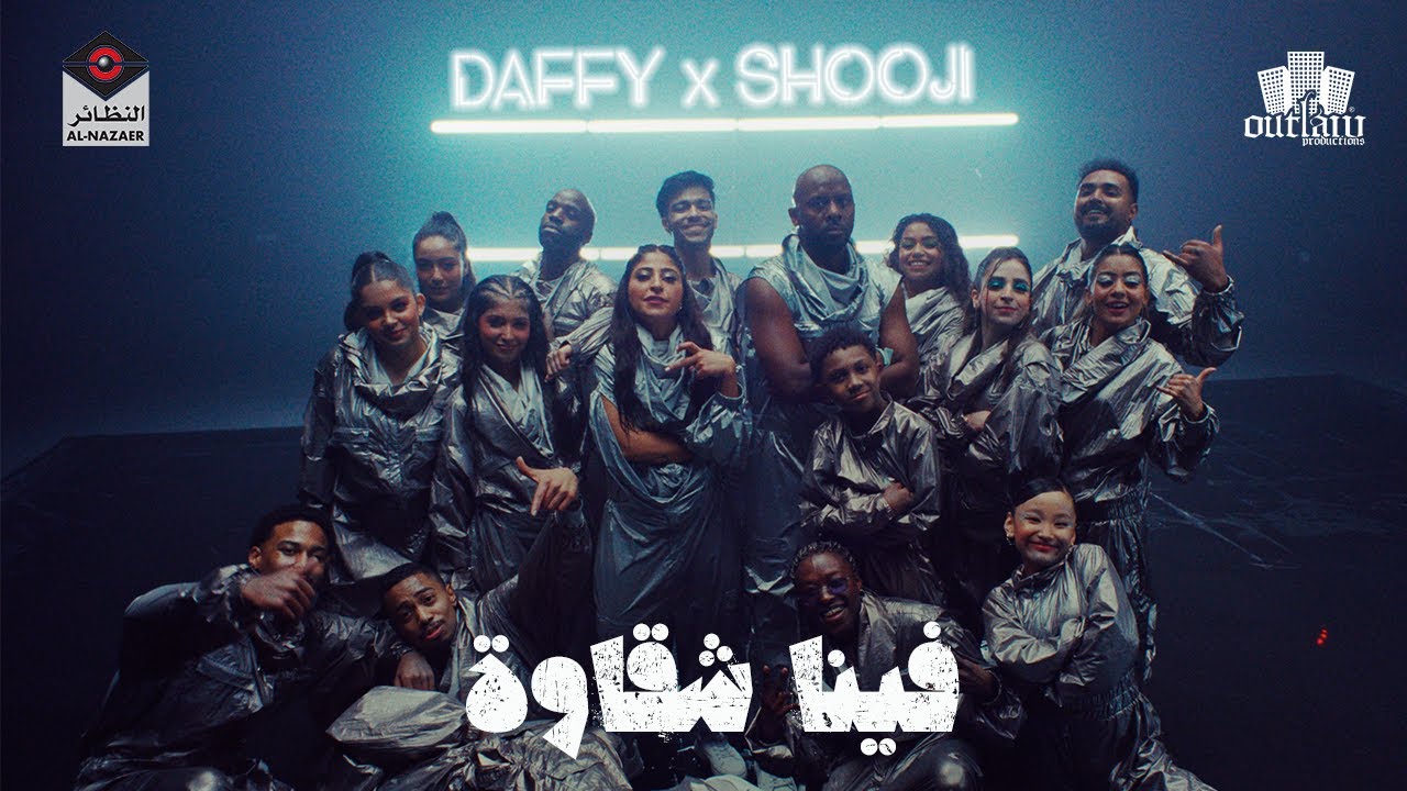Feena Shaqawa - Daffy x Shooji (Official Music Video) | فينا شقاوة - دافي و شوجي
