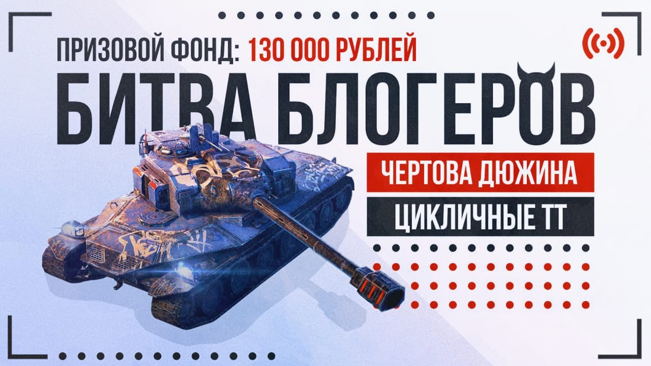 Битва Блогеров «Чёртова дюжина» | 1 Этап (Тяжелые цикличные танки) | Tanks Blitz