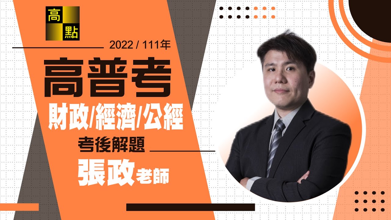 【高普考】111年高普考解題【財政學&經濟學&公共經濟學】張政老師｜公職考試｜高點高上公職