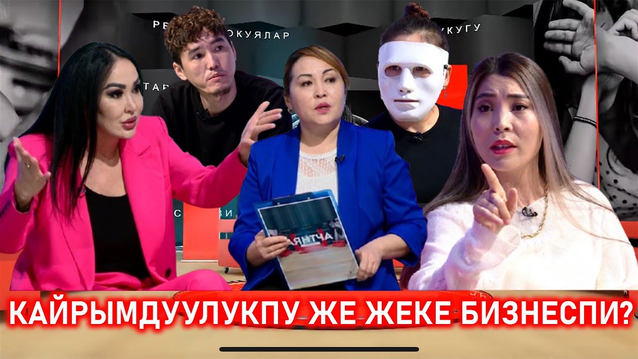 КАЙРЫМДУУЛУККА ТҮШКӨН АКЧАЛАР КАНДАЙ БӨЛҮШТҮРҮЛӨТ?“Аянтча” ток-шоусу