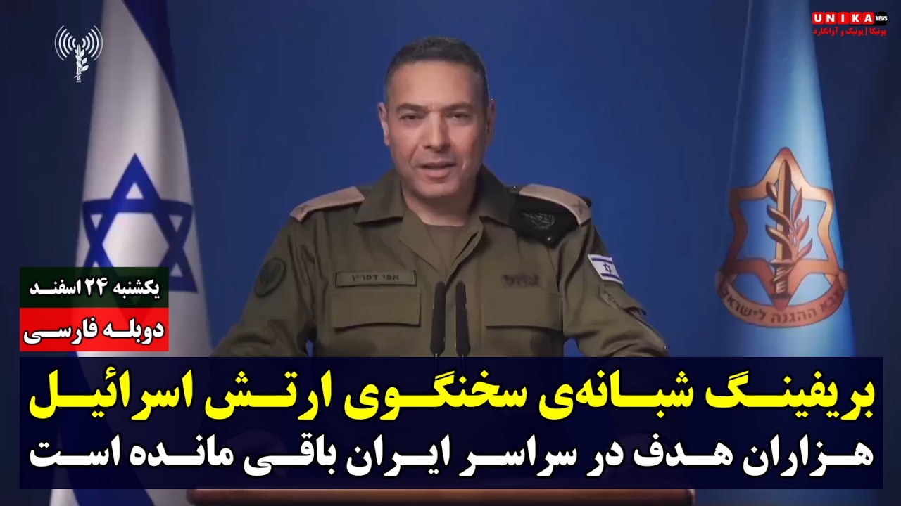 سخنگوی ارتش اسرائیل: هزاران هدف در سراسر ایران باقی مانده است | بریفینگ شبانه | دوبله فارسی