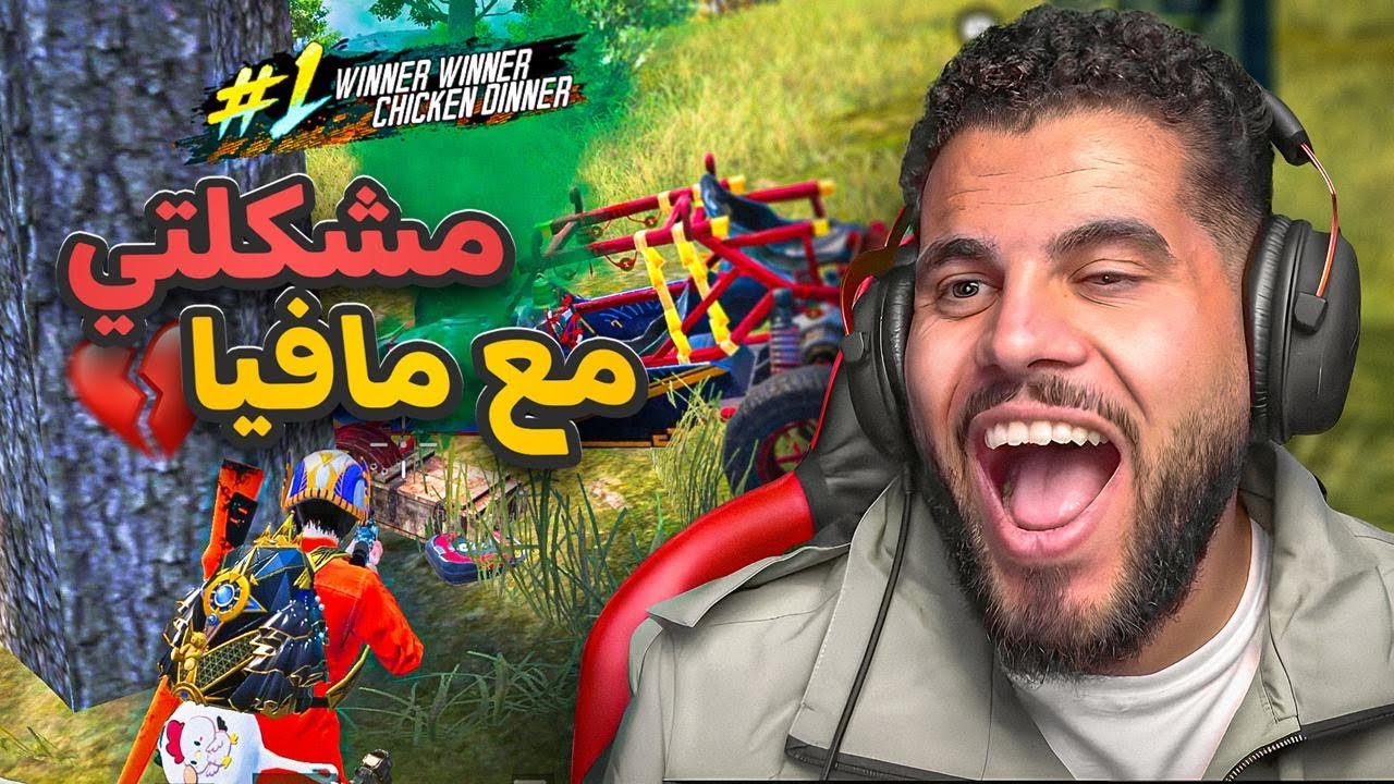 مافيا يفتح قلبه ويحكي كل مشاكل التيم الزراب 💔
