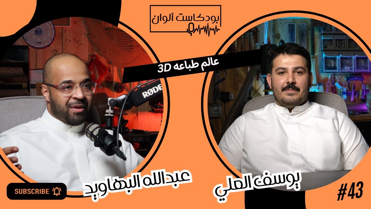 عالم الطابعات ثلاثيه الأبعاد - يوسف العلي #43