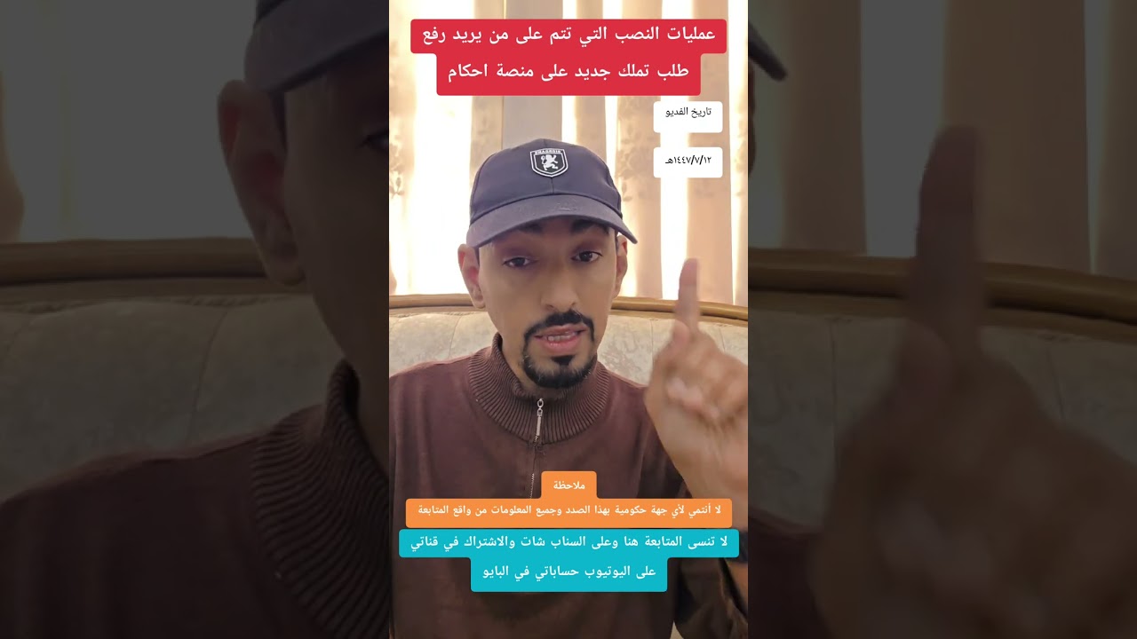 عمليات النصب التي تتم على من يبحث عن رفع طلب تملك جديد على منصة احكام