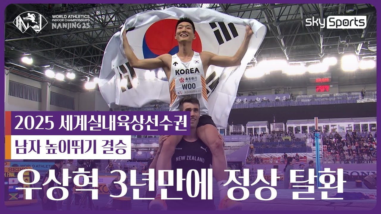 우상혁, 올림픽 챔피언 제치고 우승🥇| 2025 난징 세계실내육상선수권 | 남자 높이뛰기 결승