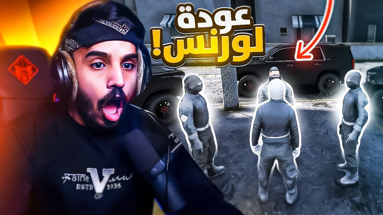 عودة لورنس الى المدينة بأخبار صادمة !! 😰🔥| قراند الحياه الواقعيه GTA5