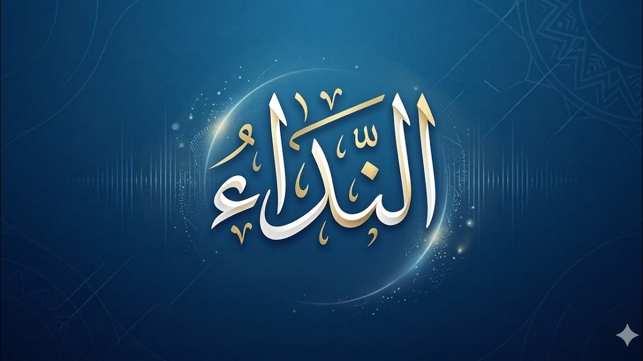 اسلوب النداء الجزء الثاني