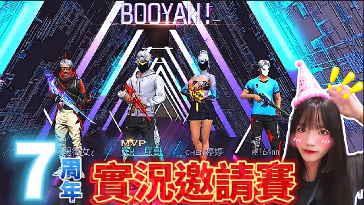 【FreeFire】七周年娛樂實況邀請賽 !! 究竟我和我的隊友們在現場打遊戲到底表現如何呢...? ft. @kii64 @STBH-jt1vk @xiaozhu_24_5