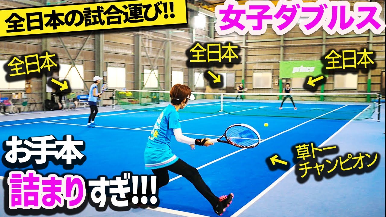 【ダブルス】全日本選手から基本を学べる！お手本詰まり過ぎの女子ダブルス試合『女子ダブルスを極める』パターン①