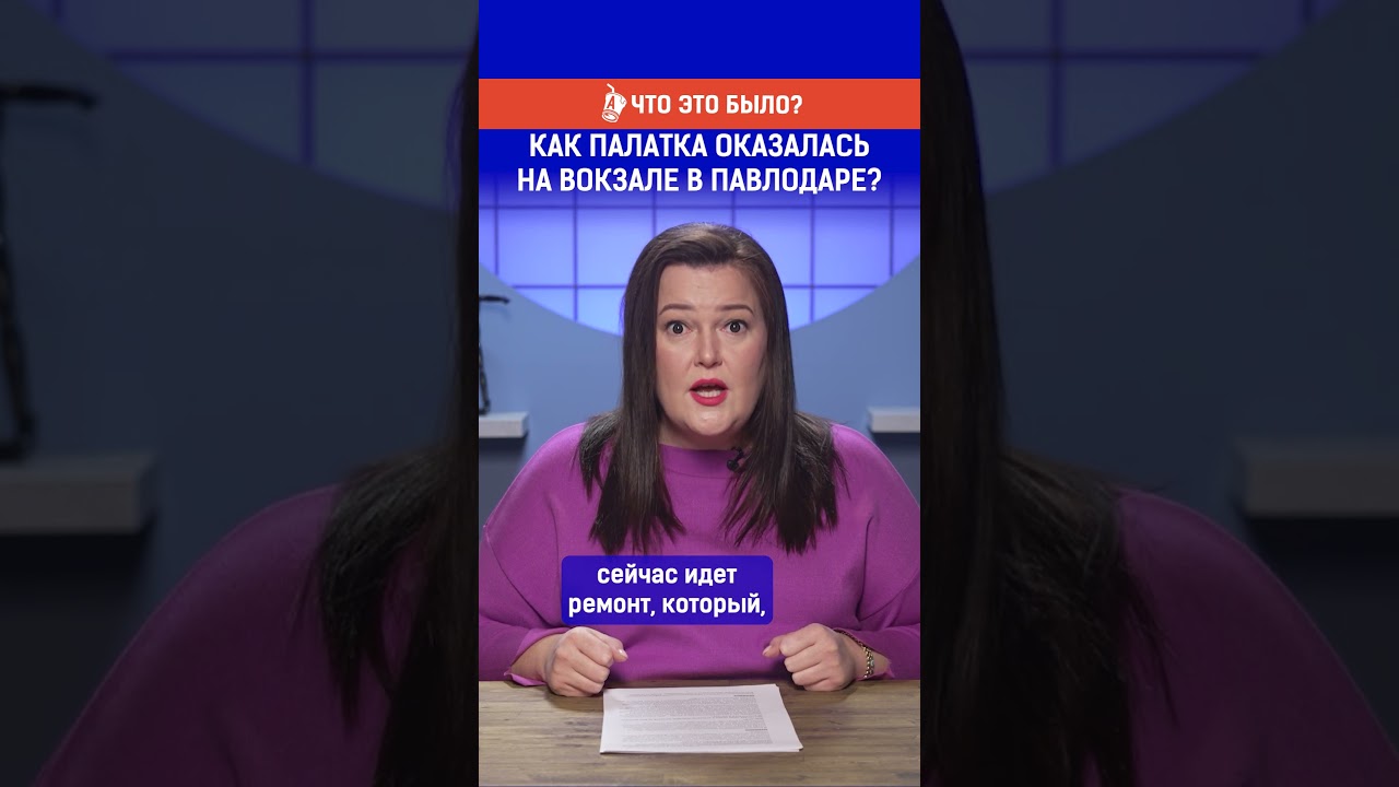 Как палатка оказалась на вокзале в Павлодаре?