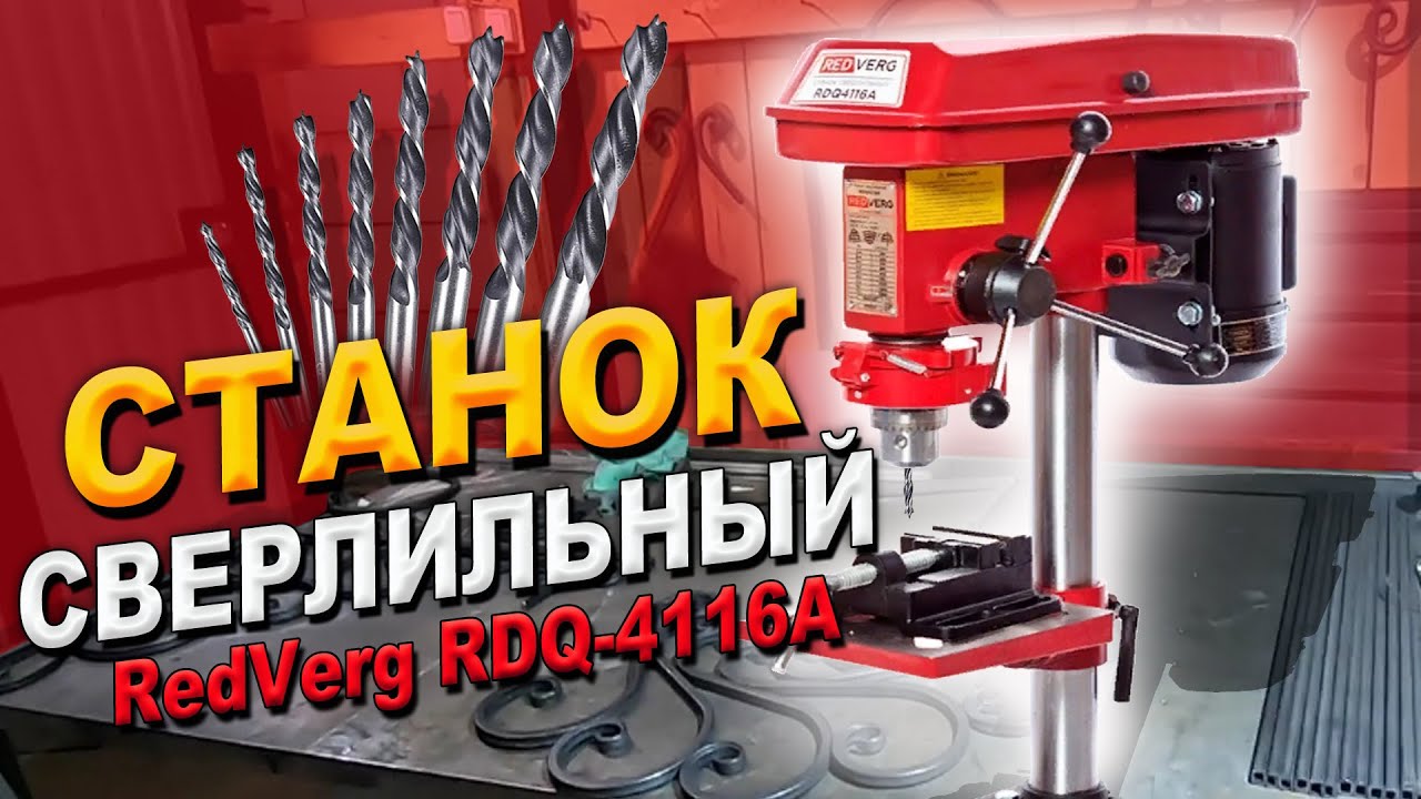 Намного легче и быстрее..Станок сверлильный RedVerg RDQ4116A.