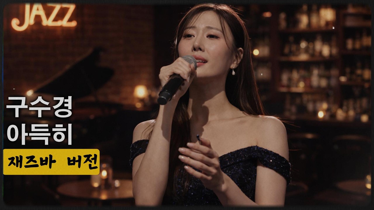 구수경 - 아득히(재즈바 버전) | #구수경 #クスギョン #현역가왕3