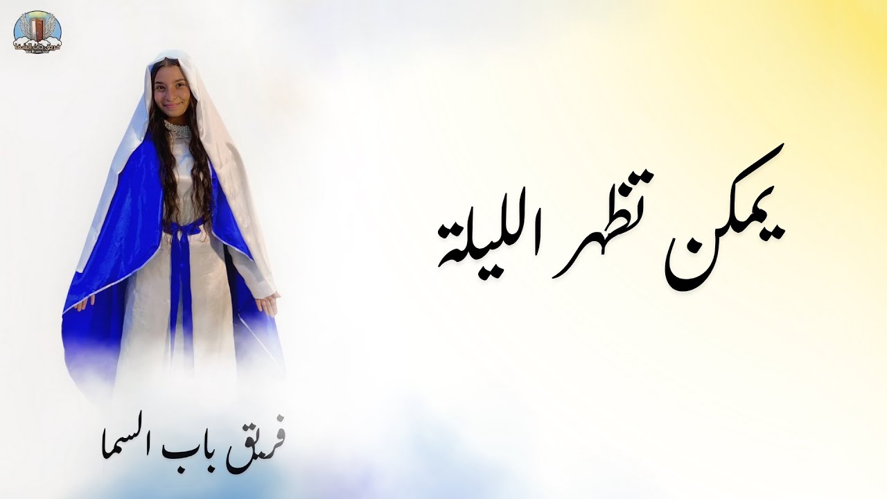 فريق باب السما - #ترنيمة 