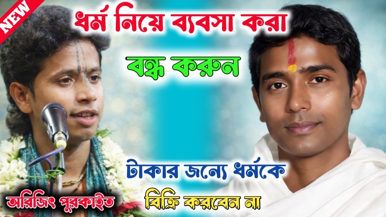 ধর্ম নিয়ে ব্যবসা করা বন্ধ করুন || অরিজিৎ পুরকাইত কীর্তন || Arijit purkait kirtan ||